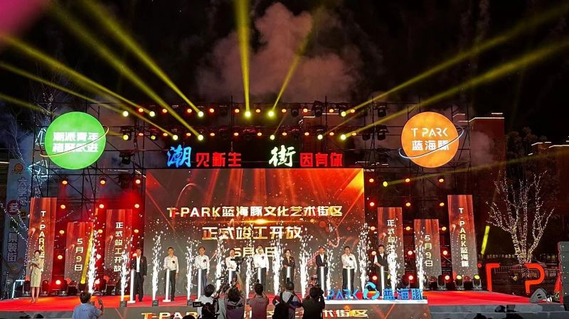 T-PARK蓝海豚文化艺术街区竣工开放！